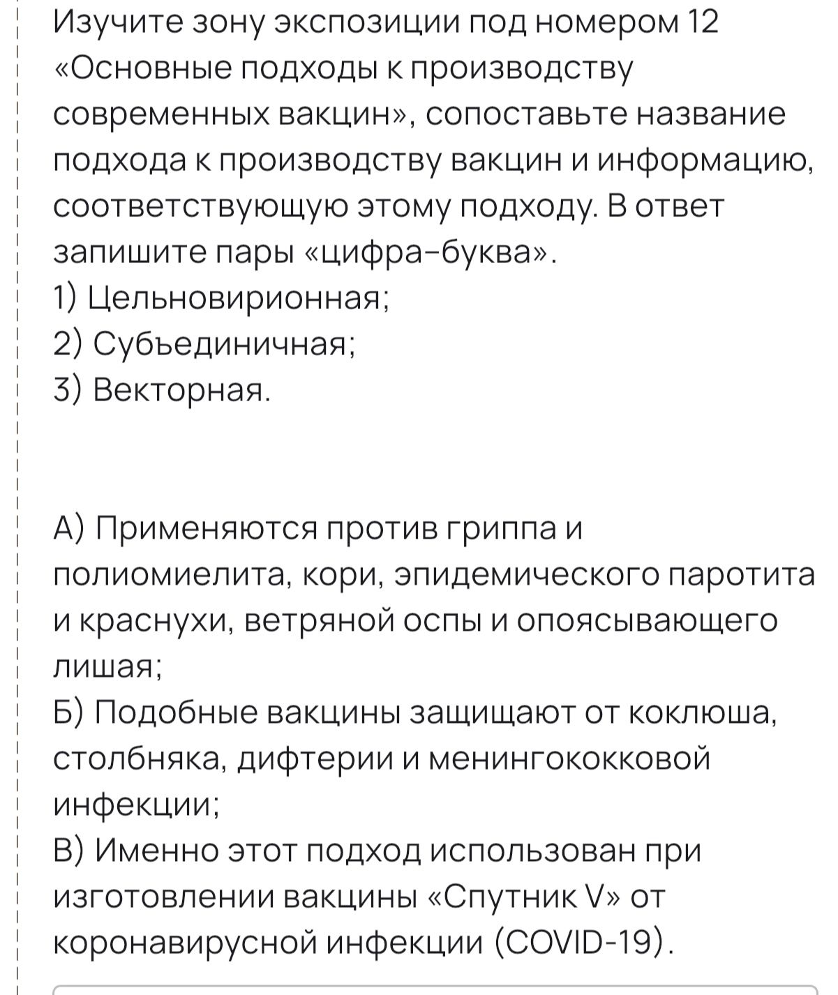 Фото задания: Изучите зону экспозиции под номером 12 «Основные подходы к производству современных вакцин», сопоставьте название подхода к…