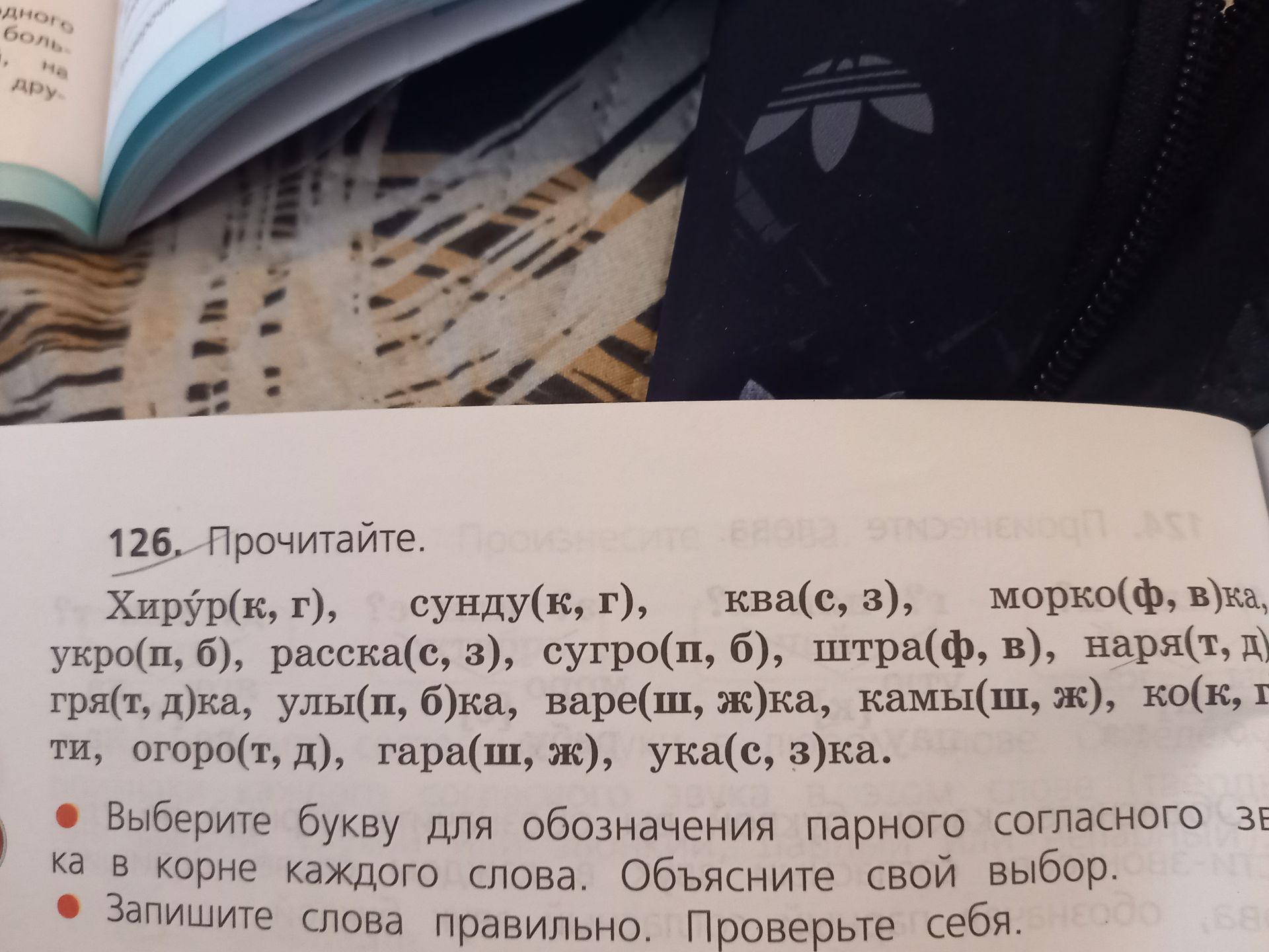 Фото задания: 126. Прочитайте. Хиру(к, г), сунду(к, г), ква(с, з), морко(ф, в)ка, укро(п, б), расска(с, з), сутро(п, б), штра(ф, в),…
