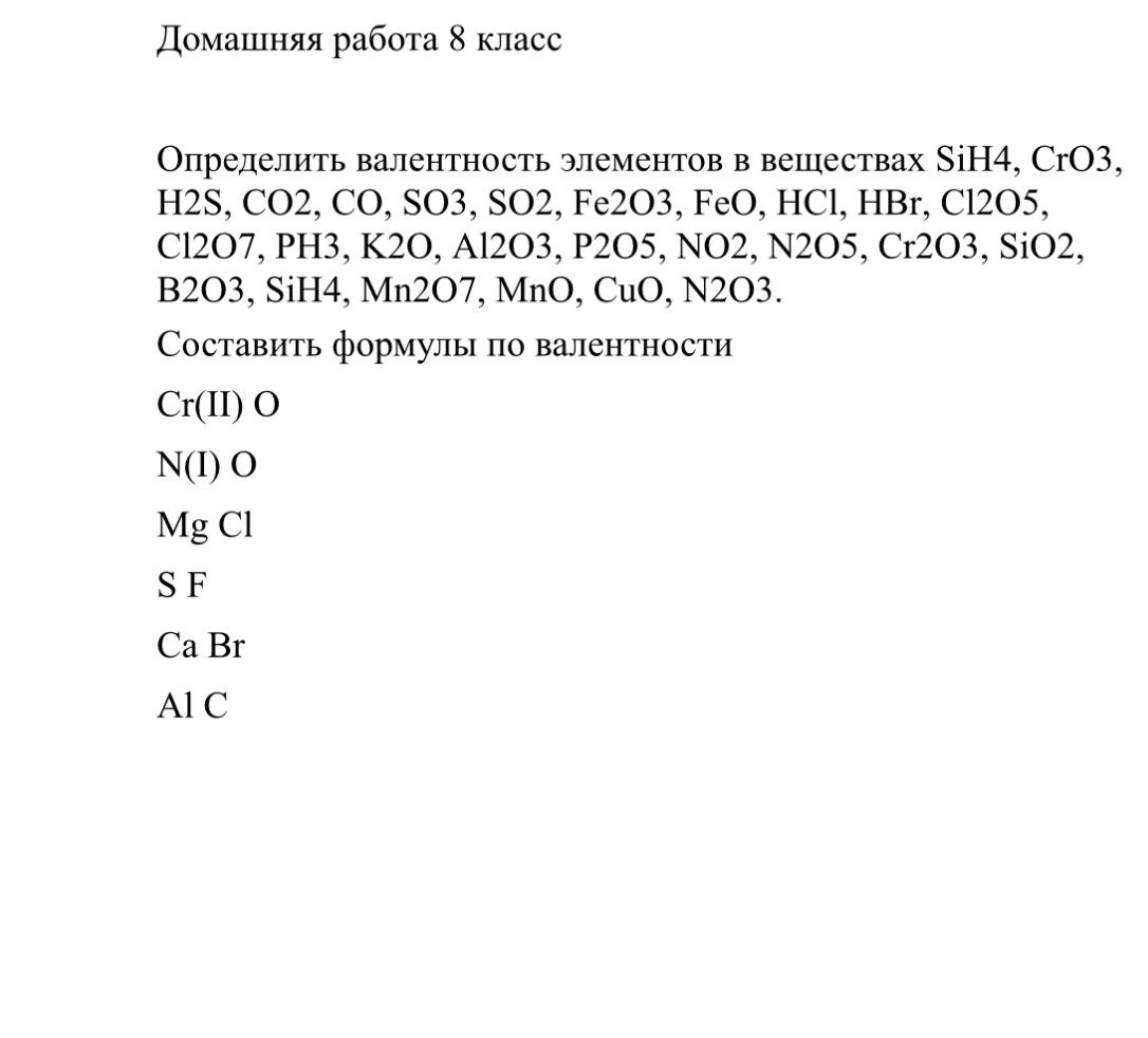 Фото задания: Составить формулы по валентности: Cr(II) O; N(I) O; Mg Cl; S F; Ca Br; Al C.