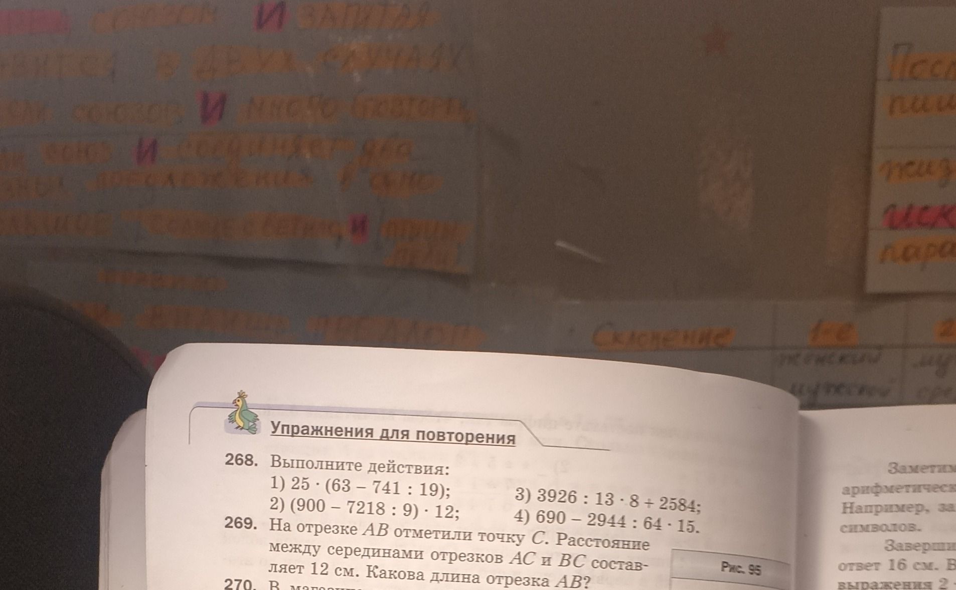Фото задания: 268. Выполните действия: 1) 25 · (63 − 741 : 19); 2) (900 − 7218 : 9) · 12; 3) 3926 : 13 · 8 + 2584; 4) 690 − 2944 : 64 · 15.
