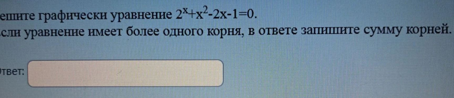 Фото задания: Решите графически уравнение \(2^x+x^2-2x-1=0\). Если уравнение имеет более одного корня, в ответе запишите сумму корней.
