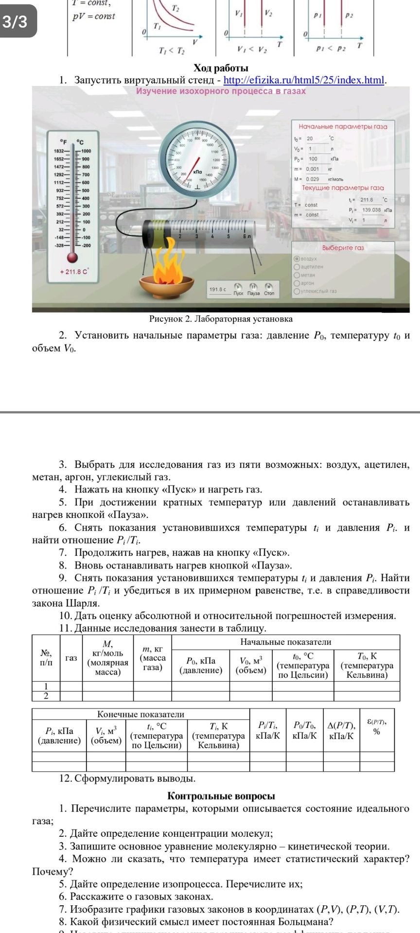 Фото задания: Ход работы. 1. Запустить виртуальный стенд. 2. Установить начальные параметры газа: давление P₀, температуру t₀ и объём V₀.…
