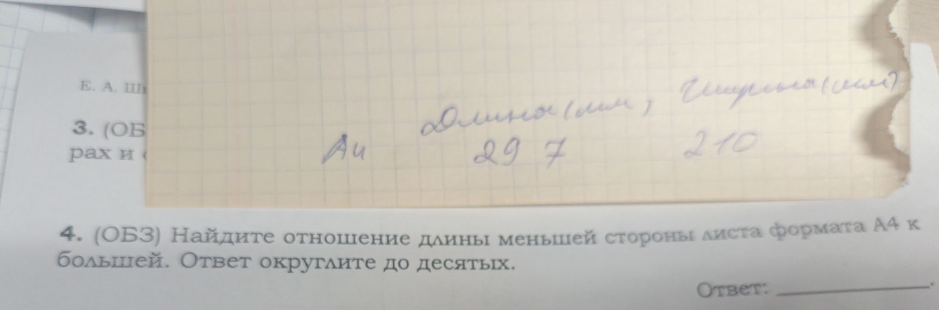 Фото задания: 4. (ОВЗ) Найдите отношение длины меньшей стороны листа формата А4 к большей. Ответ округлите до десятых.