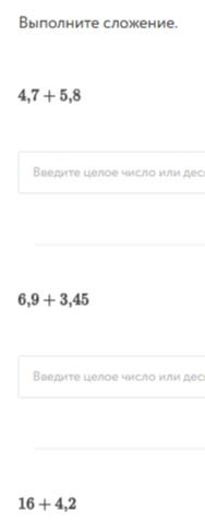 Фото задания: Выполните сложение: 4,7 + 5,8; 6,9 + 3,45; 16 + 4,2.