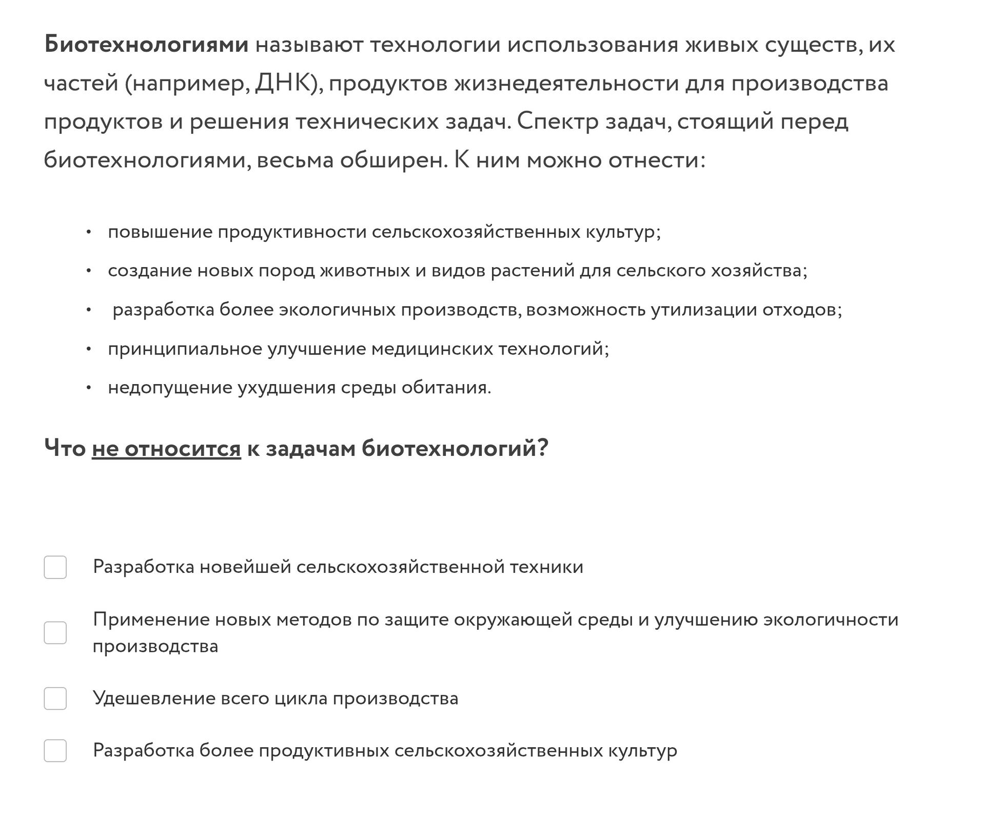 Фото задания: Биотехнологиями называют технологии использования живых существ, их частей (например, ДНК), продуктов жизнедеятельности для…