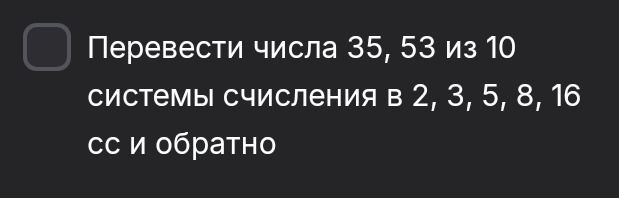 Фото задания: Перевести числа 35, 53 из 10 системы счисления в 2, 3, 5, 8, 16 сс и обратно