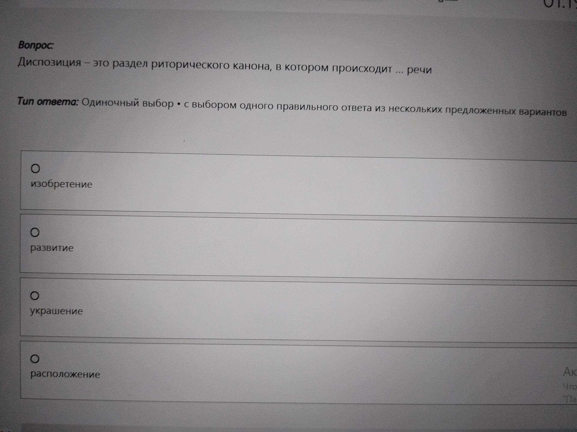 Фото задания: Диспозиция — это раздел риторического канона, в котором происходит ... речи. Выберите один вариант: изобретение; развитие;…