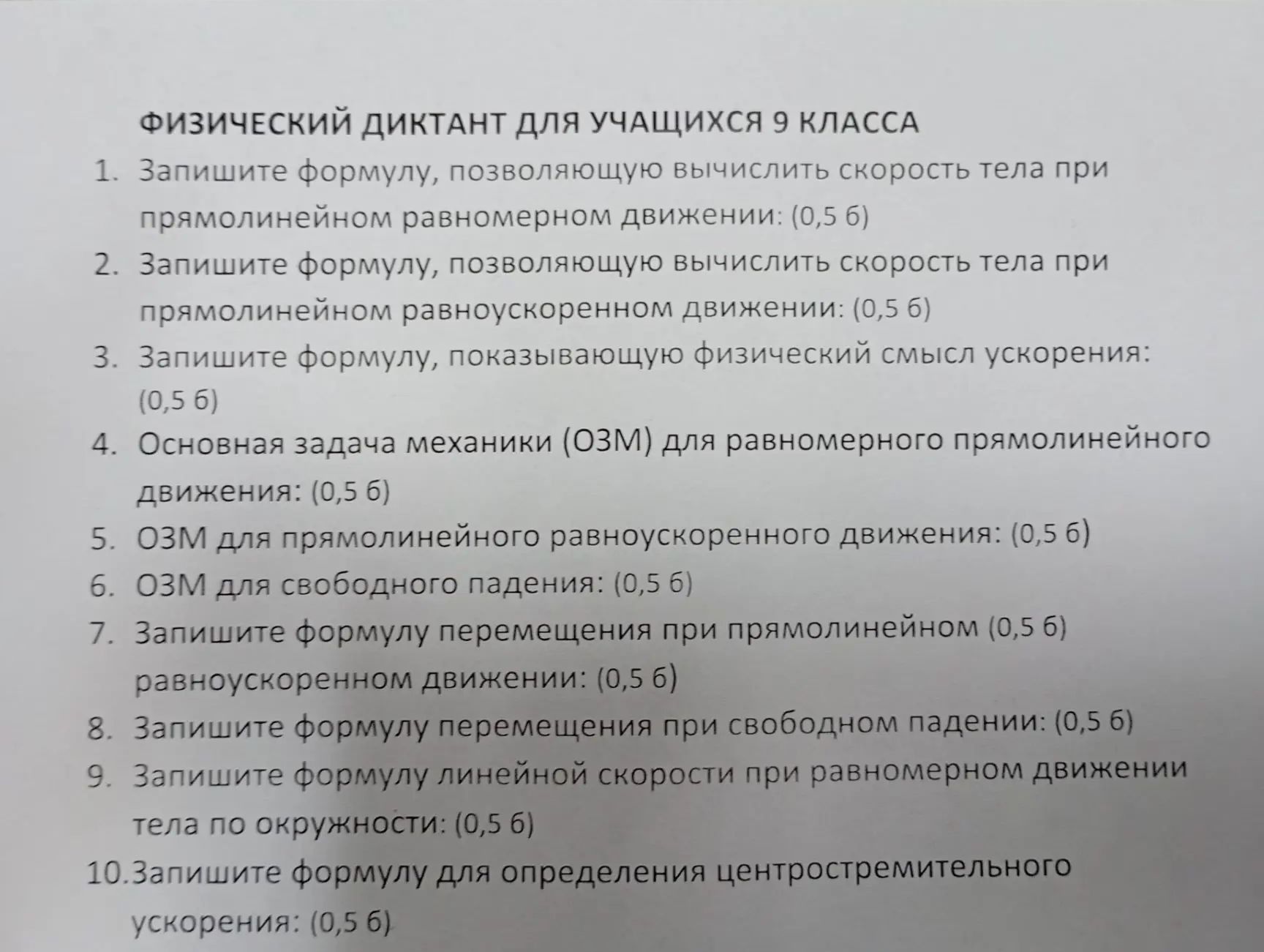 Фото задания: 8. Запишите формулу перемещения при свободном падении.