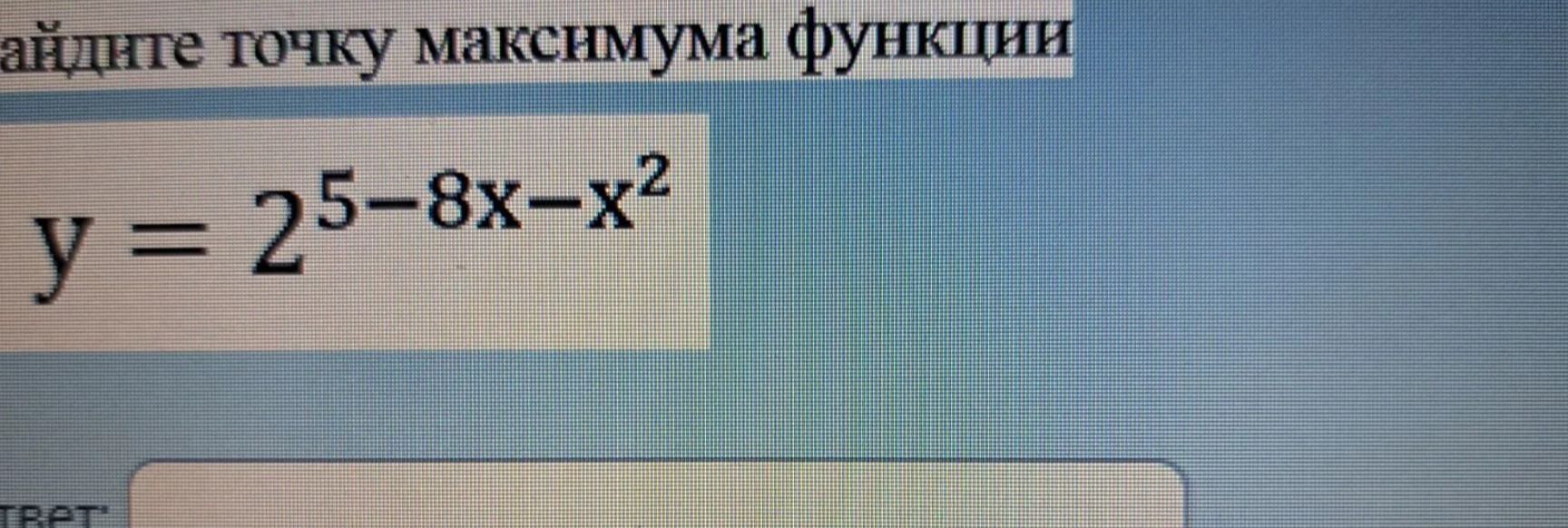 Фото задания: Найдите точку максимума функции \(y=2^{5-8x-x^2}\).