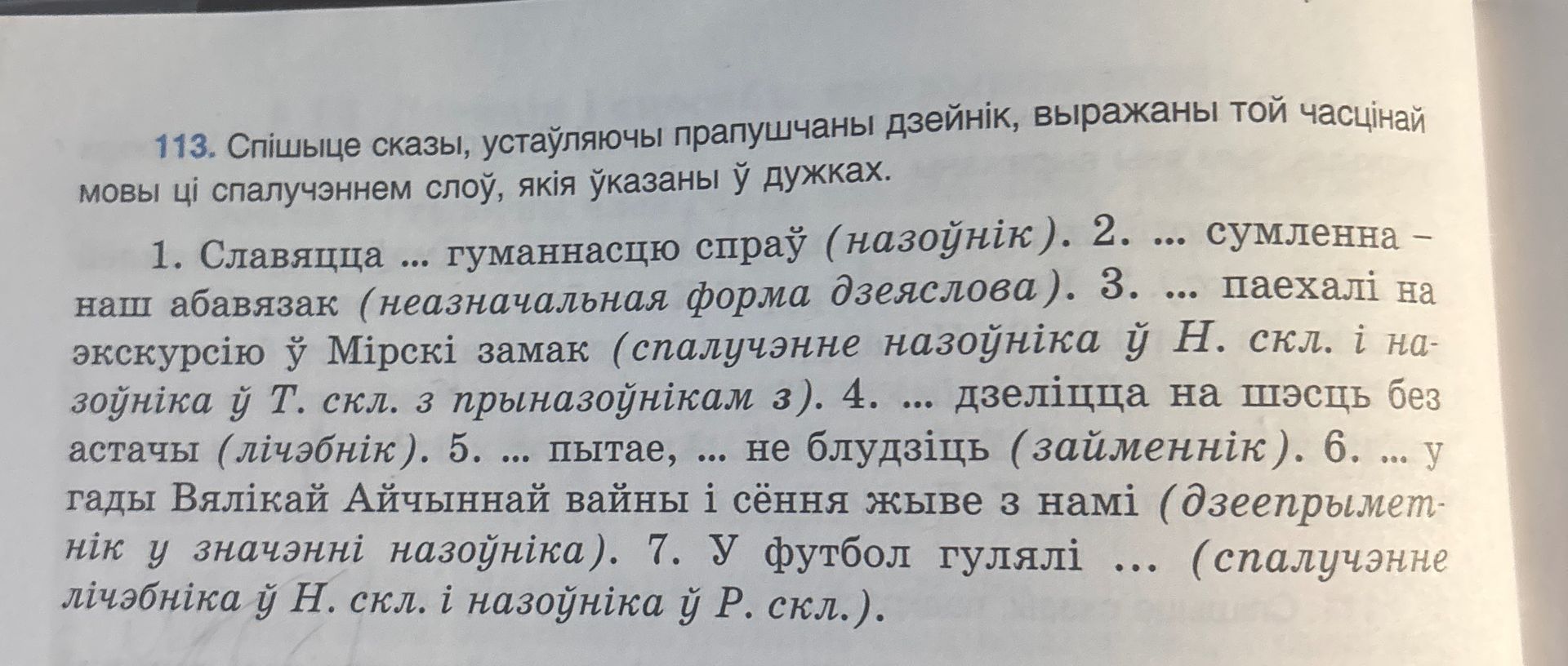 Фото задания: 113. Спішыце сказы, устаўляючы прапушчаны дзейнік, выражаны той часцінай мовы ці спалучэннем слоў, якія ўказаны ў дужках.…