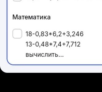 Фото задания: Математика: 18−0,83·6,2+3,246; 13−0,48·7,4+7,712. Вычислить.