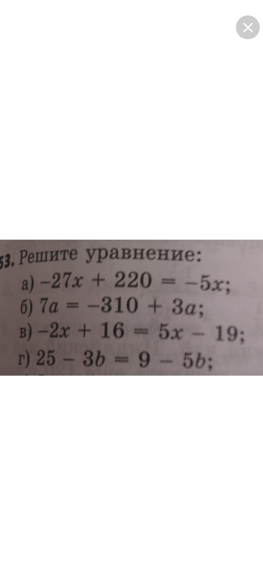 Фото задания: 53. Решите уравнение: а) −27x + 220 = −5x; б) 7a = −310 + 3a; в) −2x + 16 = 5x − 19; г) 25 − 3b = 9 − 5b.