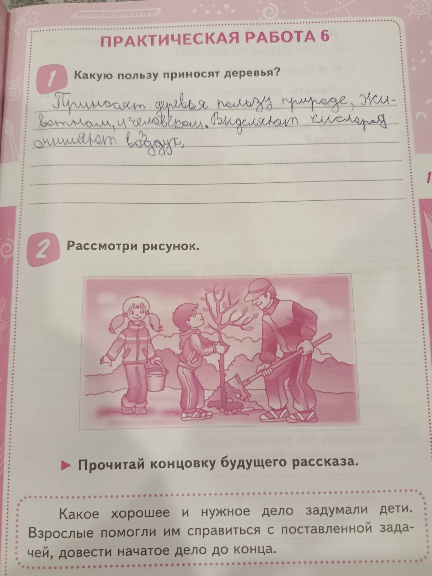 Фото задания: 2. Рассмотри рисунок. Прочитай концовку будущего рассказа: «Какое хорошее и нужное дело задумали дети. Взрослые помогли им…