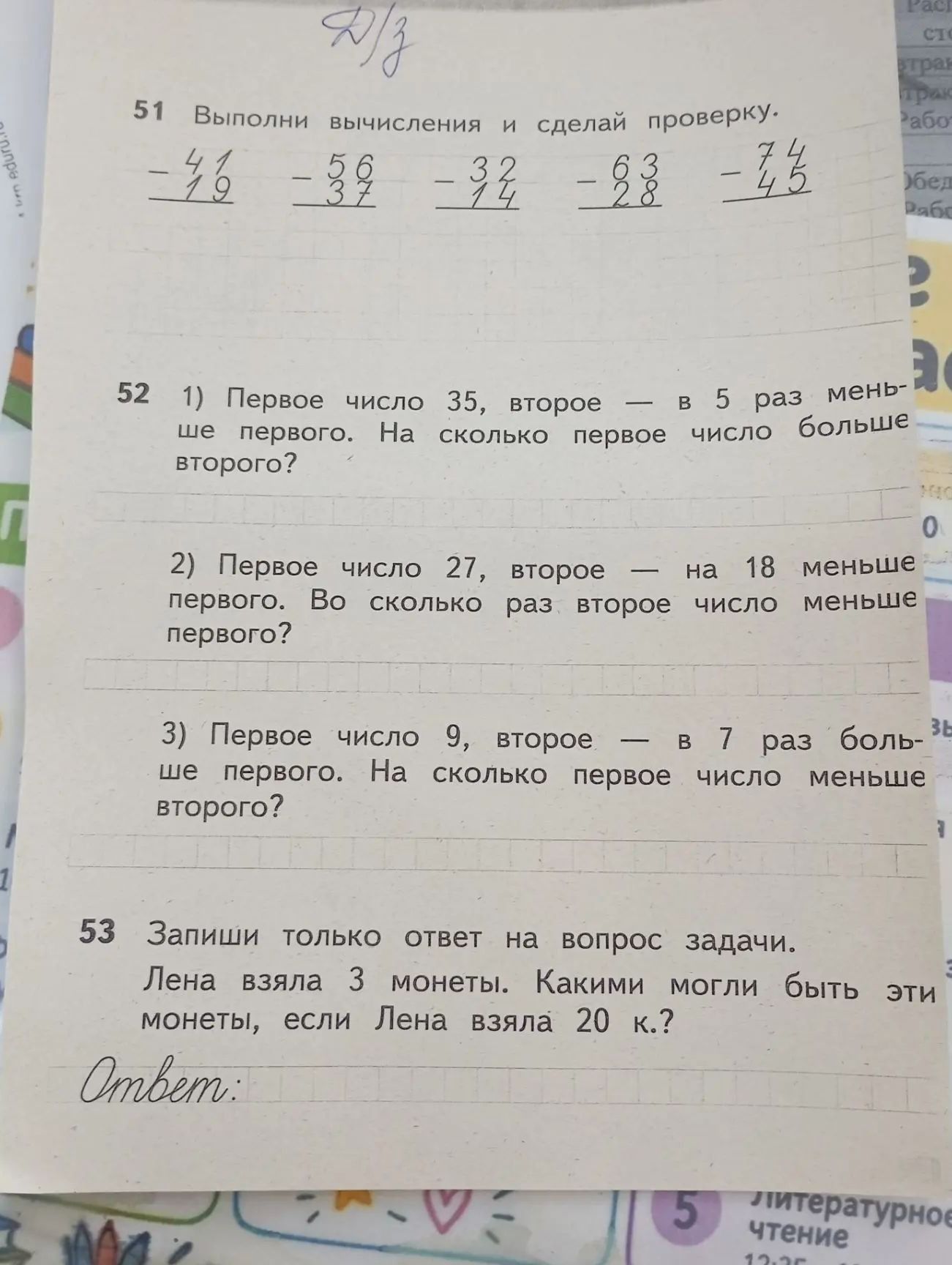 Фото задания: 51. Выполни вычисления и сделай проверку: 41 − 19; 56 − 37; 32 − 14; 63 − 28; 74 − 45.