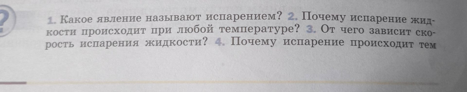 Фото задания: 4. Почему испарение происходит тем… [текст обрезан]