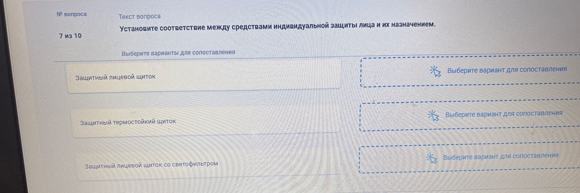 Фото задания: 7. Установите соответствие между средствами индивидуальной защиты лица и их назначением: защитный лицевой щиток; защитный…