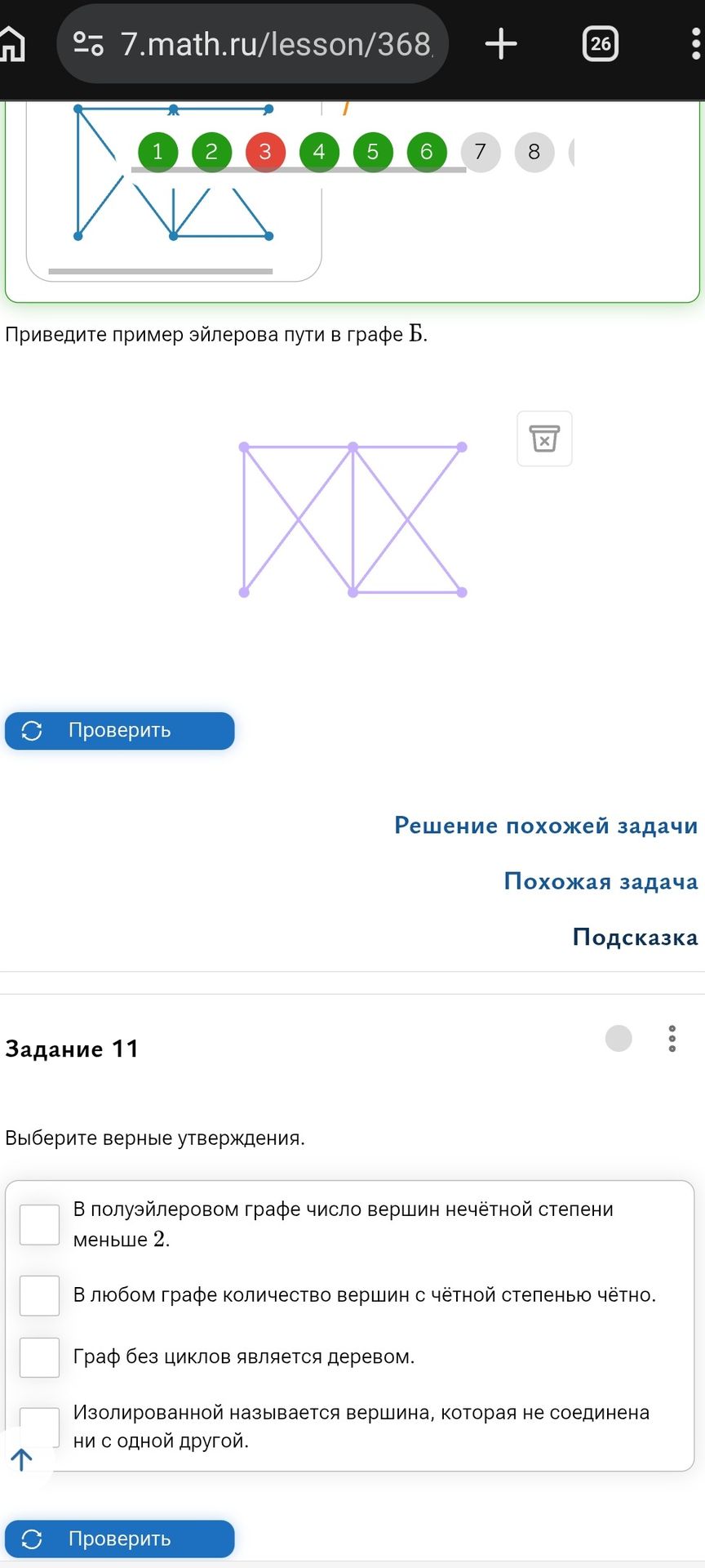 Фото задания: Задание 11. Выберите верные утверждения: 1) В полуэйлеровом графе число вершин нечётной степени меньше 2. 2) В любом графе…