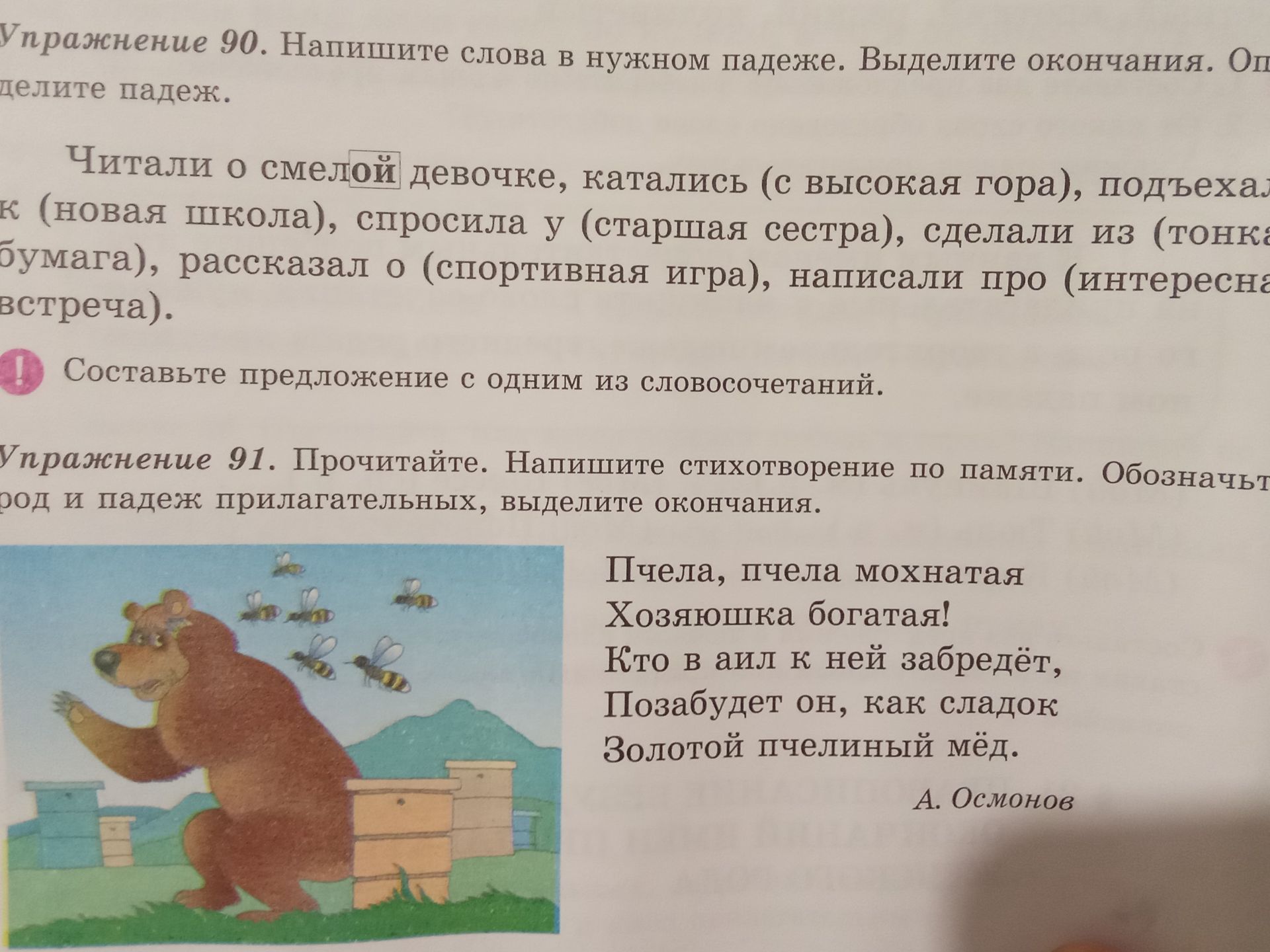 Фото задания: Упражнение 90. Напишите слова в нужном падеже. Выделите окончания. Определите падеж. Читали о смелой девочке, катались (с…