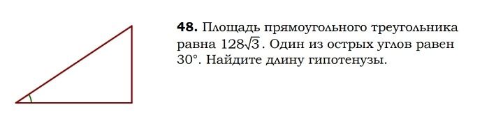 Фото задания: 48. Площадь прямоугольного треугольника равна \(128\sqrt{3}\). Один из острых углов равен \(30^\circ\). Найдите длину…