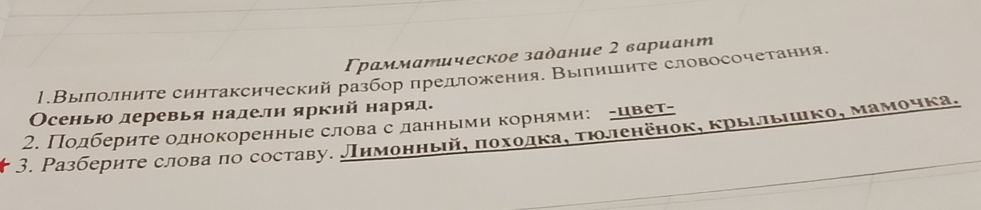 Фото задания: 1. Выполните синтаксический разбор предложения. Выпишите словосочетания: Осенью деревья надели яркий наряд.