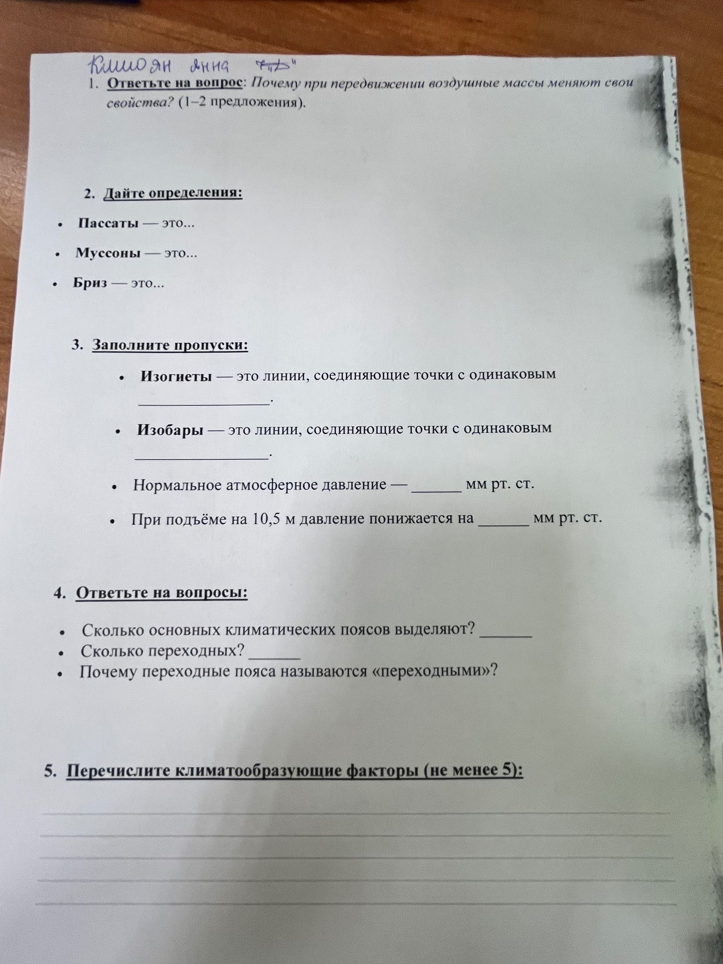 Фото задания: 2. Дайте определения: Пассаты — это…; Муссоны — это…; Бриз — это…