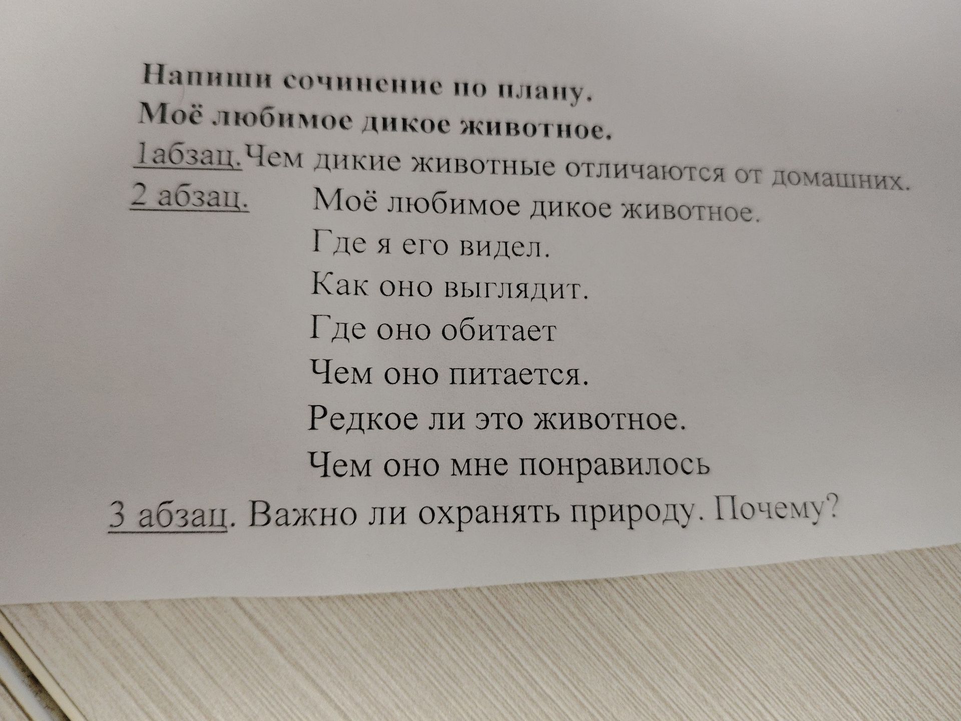 Фото задания: Напиши сочинение по плану «Моё любимое дикое животное». 1 абзац. Чем дикие животные отличаются от домашних. 2 абзац. Моё…