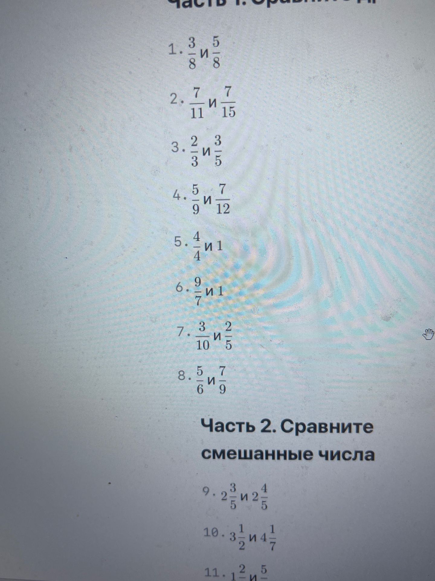 Фото задания: 11. Сравните смешанные числа: 1 2/[числовые данные обрезаны] и 5/[числовые данные обрезаны].