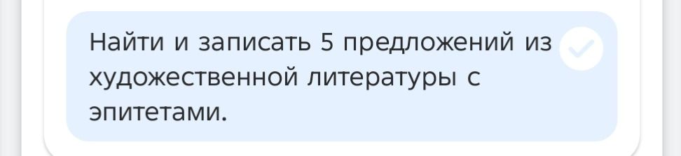 Фото задания: Найти и записать 5 предложений из художественной литературы с эпитетами.