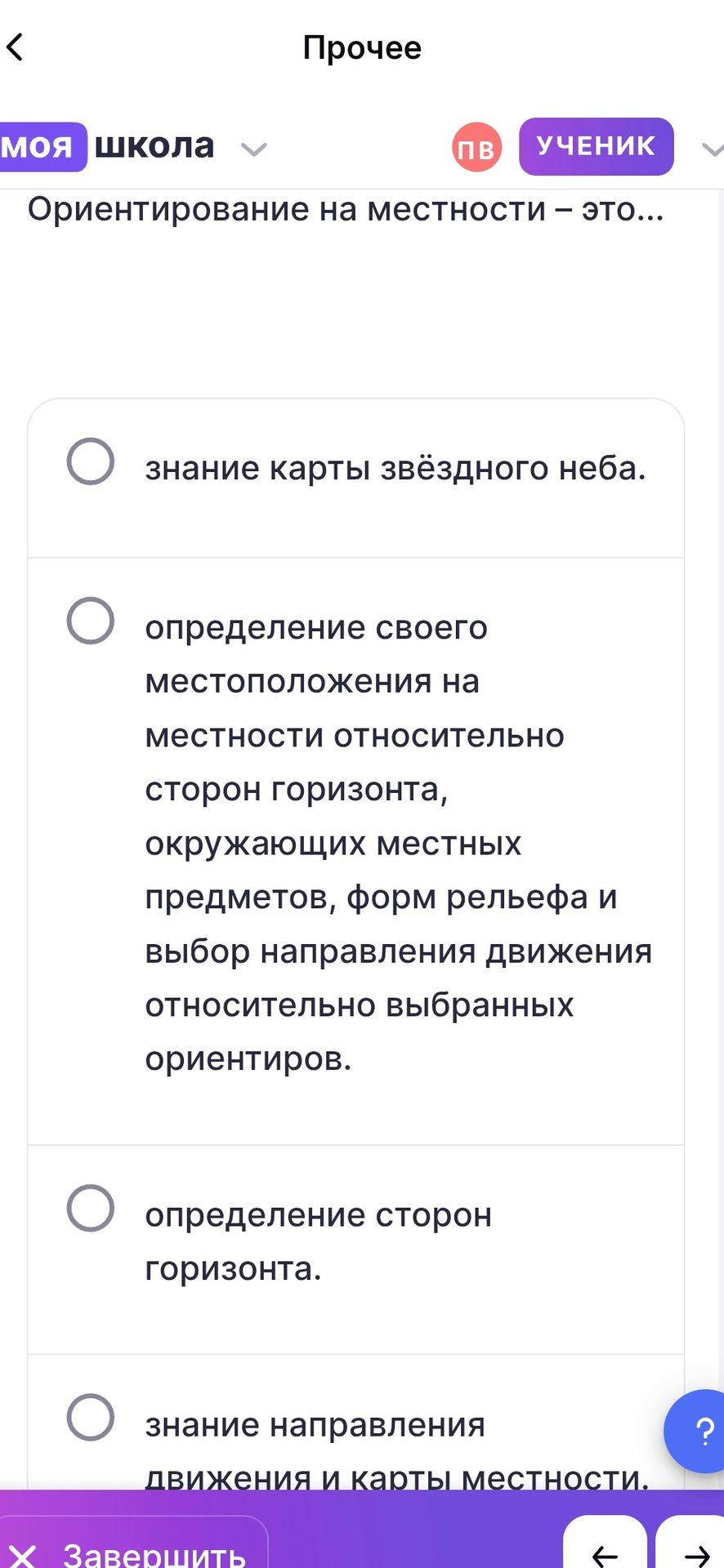 Фото задания: Ориентирование на местности — это… Выберите один вариант: знание карты звёздного неба; определение своего местоположения на…
