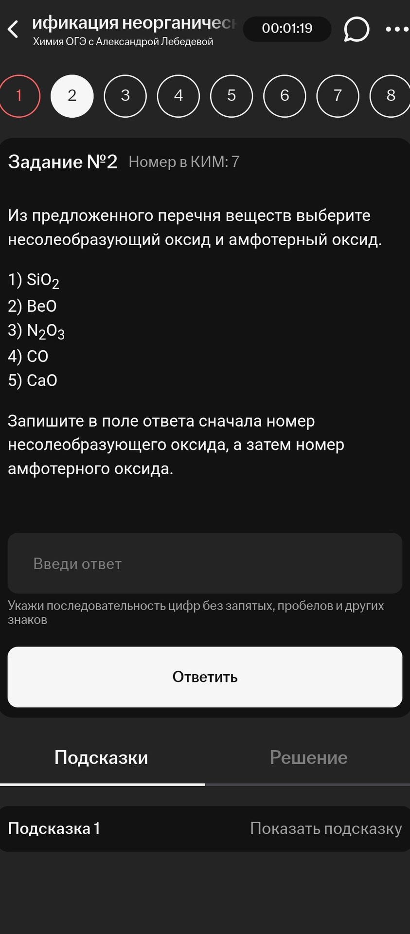 Фото задания: Задание № 2. Из предложенного перечня веществ выберите несолеобразующий оксид и амфотерный оксид: 1) SiO₂; 2) BeO; 3) N₂O₃;…