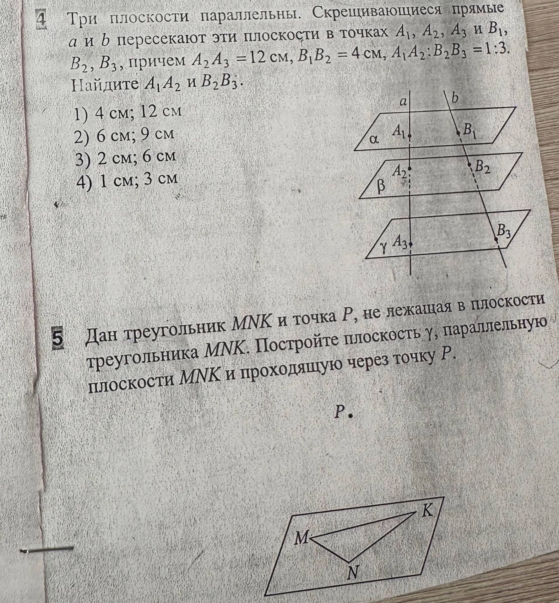 Фото задания: 4. Три плоскости параллельны. Скρεщивающиеся прямые a и b пересекают эти плоскости в точках A₁, A₂, A₃ и B₁, B₂, B₃, причём…
