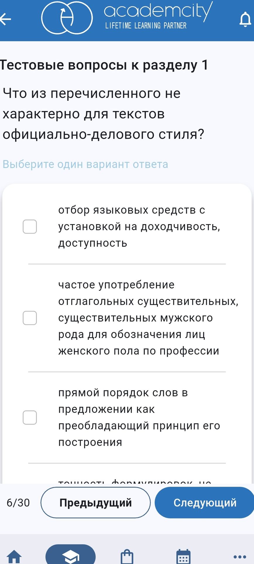 Фото задания: Тестовые вопросы к разделу 1. Что из перечисленного не характерно для текстов официально-делового стиля? Выберите один…