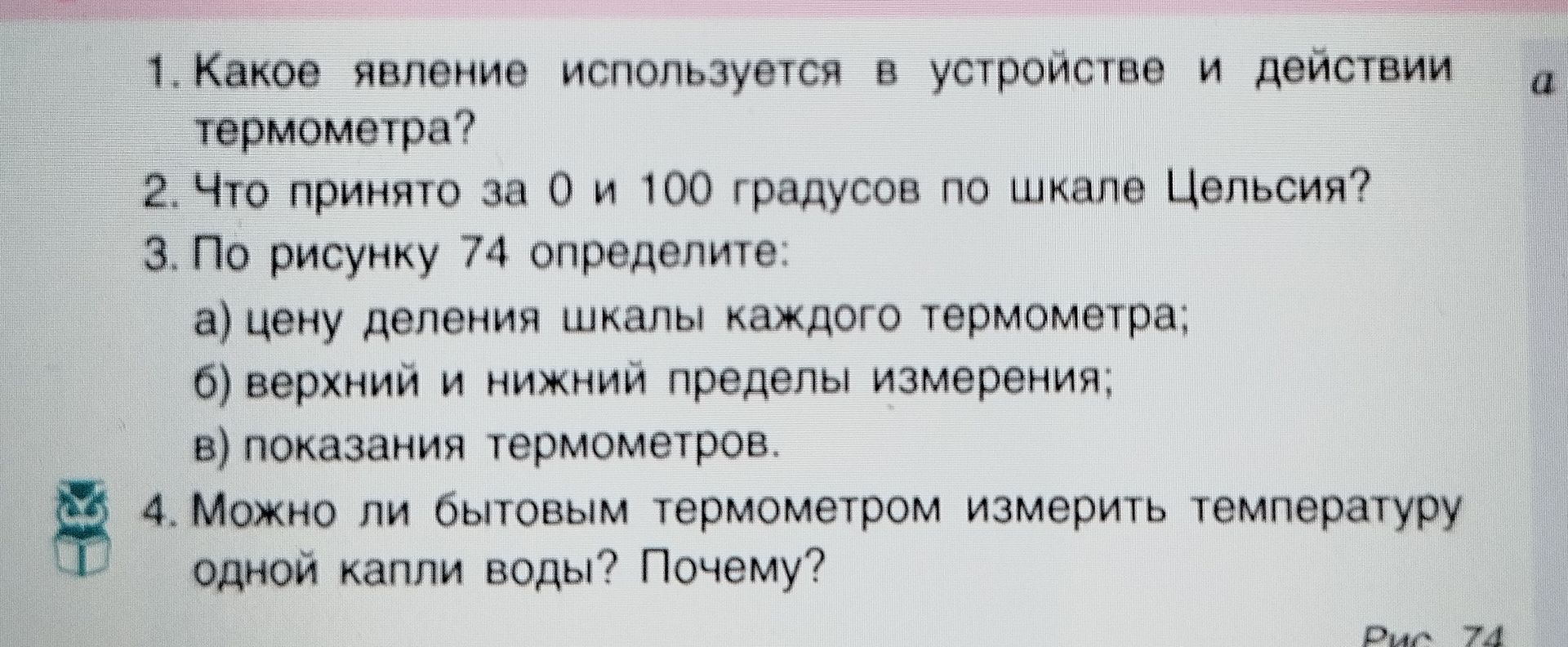 Фото задания: 3. По рисунку 74 определите: а) цену деления шкалы каждого термометра; б) верхний и нижний пределы измерения; в) показания…