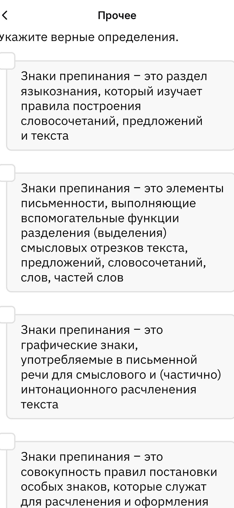 Фото задания: Укажите верные определения. 1) Знаки препинания — это раздел языкознания, который изучает правила построения…