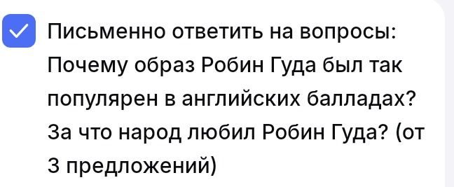 Фото задания: Письменно ответить на вопросы: Почему образ Робин Гуда был так популярен в английских балладах? За что народ любил Робин…