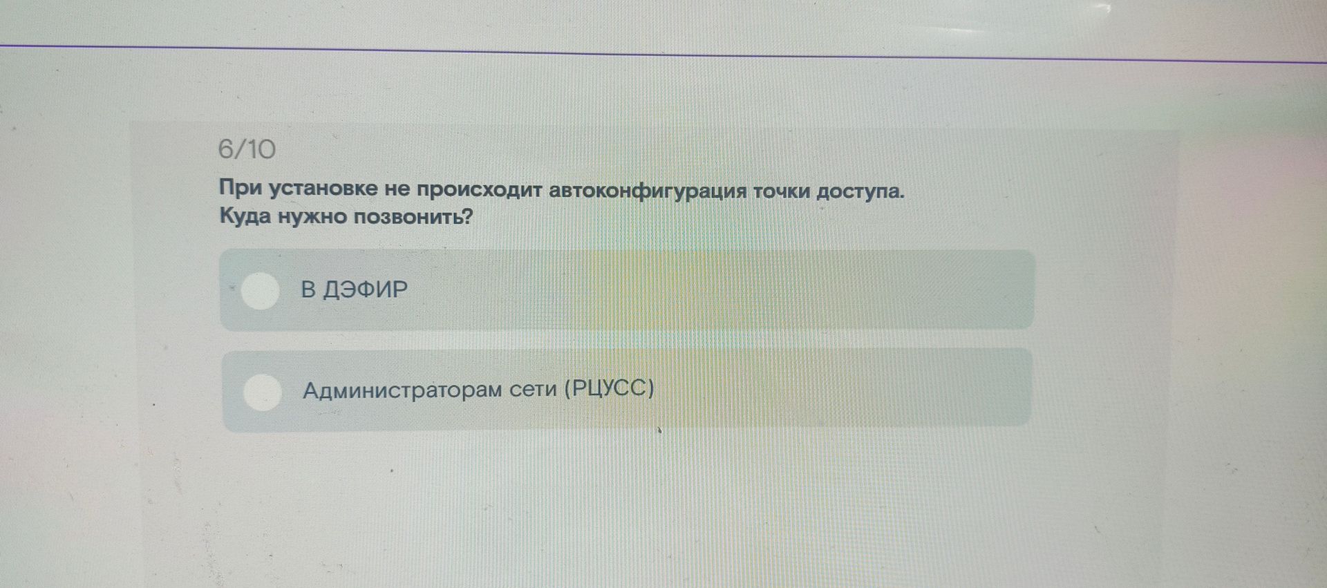 Фото задания: При установке не происходит автоконфигурация точки доступа. Куда нужно позвонить? В ДЭФИР; администраторам сети (РЦУСС).