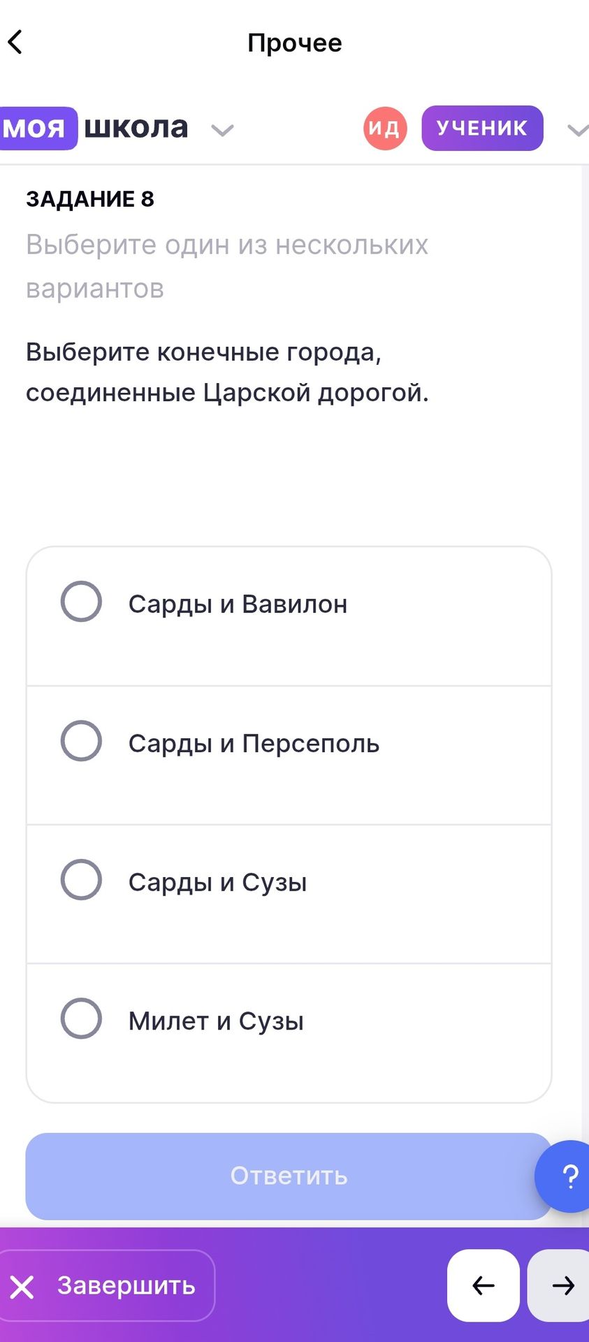 Фото задания: Задание 8. Выберите конечные города, соединённые Царской дорогой. Варианты: Сарды и Вавилон; Сарды и Персеполь; Сарды и Сузы;…