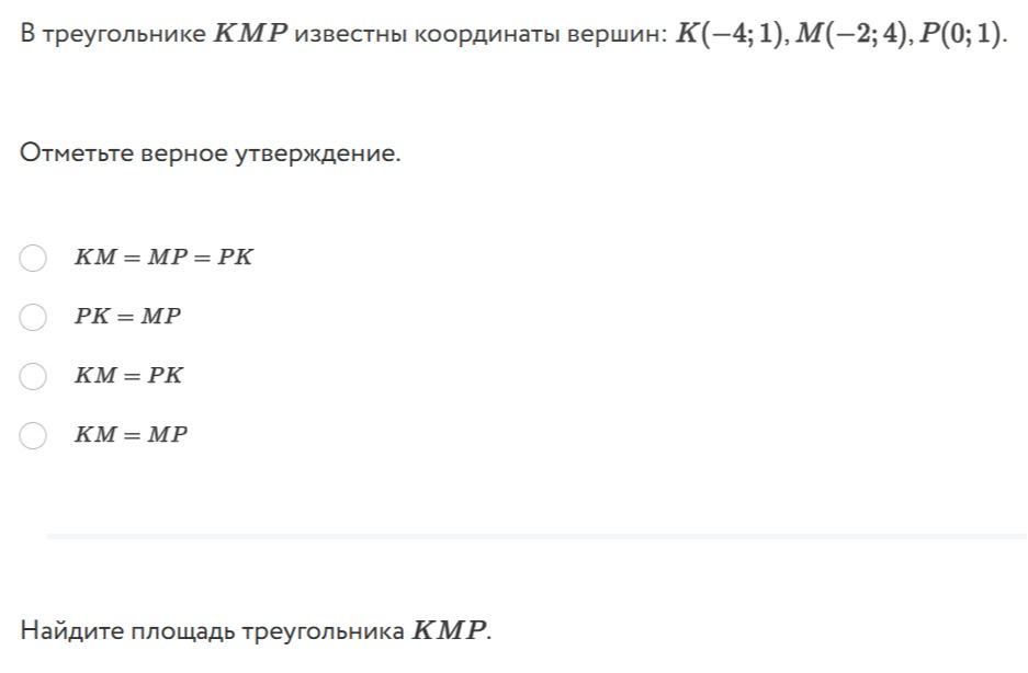 Фото задания: В треугольнике KMP известны координаты вершин: K(−4; 1), M(−2; 4), P(0; 1). Отметьте верное утверждение: KM = MP = PK; PK =…