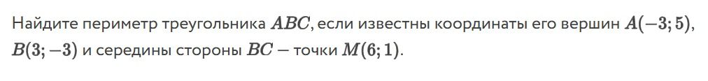Фото задания: Найдите периметр треугольника ABC, если известны координаты его вершин A(−3; 5), B(3; −3) и середины стороны BC — точки…
