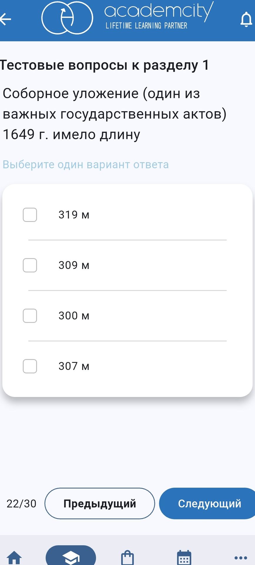 Фото задания: Соборное уложение (один из важных государственных актов) 1649 г. имело длину: 319 м, 309 м, 300 м или 307 м? Выберите один…
