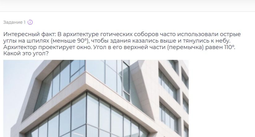 Фото задания: Интересный факт: В архитектуре готических соборов часто использовали острые углы на шпилях (меньше 90°), чтобы здания…