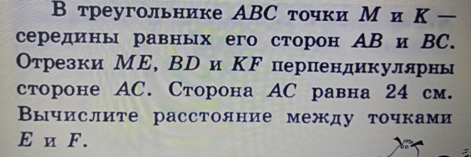 Фото задания: В треугольнике ABC точки M и K — середины его сторон AB и BC. Отрезки ME, BD и KF перпендикулярны стороне AC. Сторона AC…