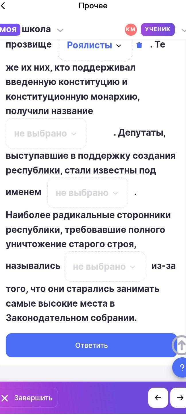 Фото задания: Те же из них, кто поддерживал введенную конституцию и конституционную монархию, получили название ____. Депутаты, выступавшие…