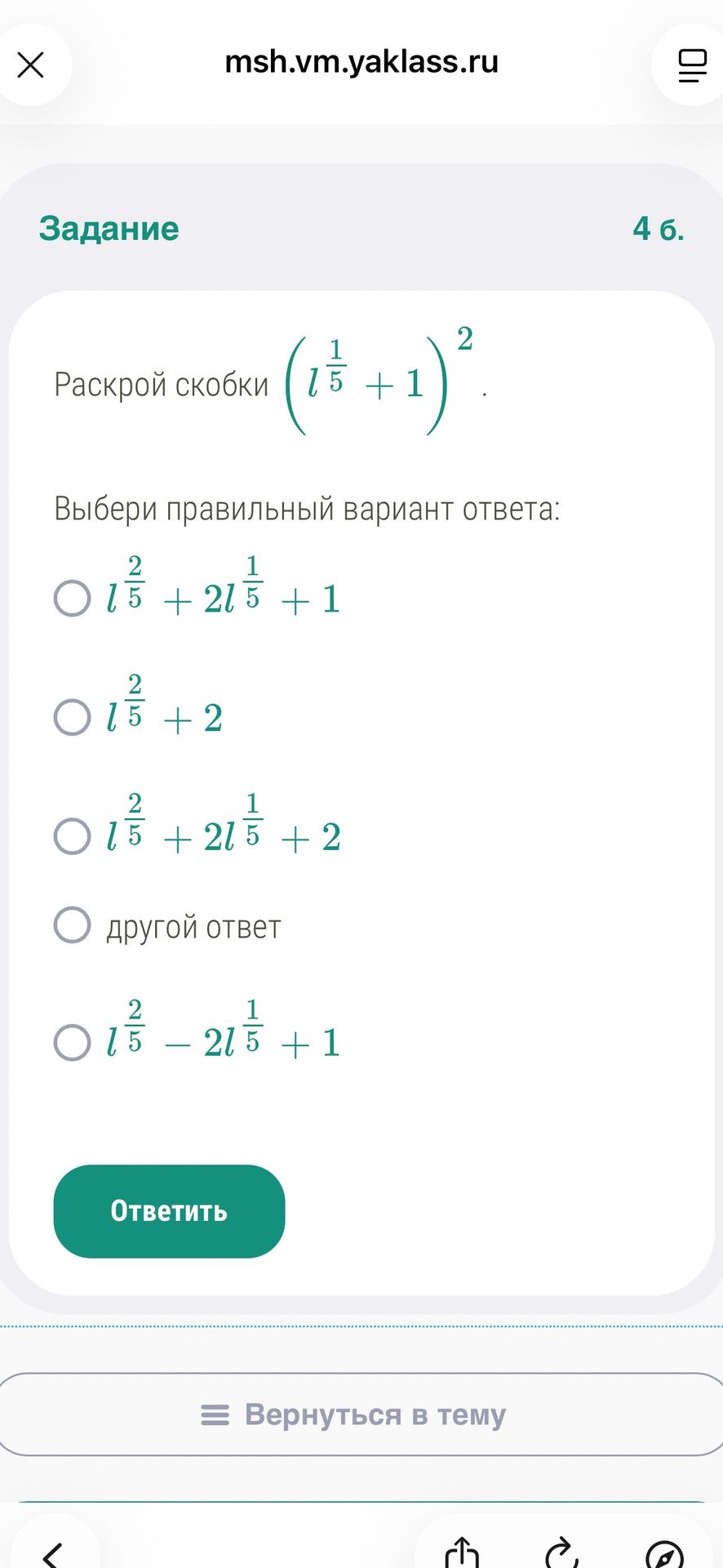 Фото задания: Задание 4 б. Раскрой скобки: \(\left(l^{\frac{1}{5}}+1\right)^2\). Выбери правильный вариант ответа: 1)…