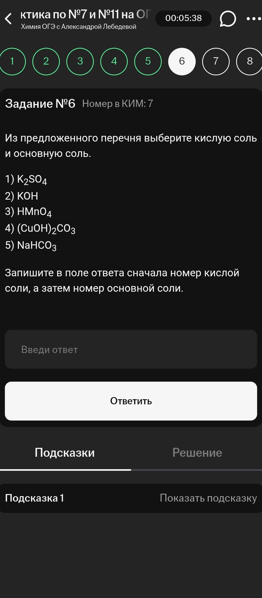 Фото задания: Задание № 6 (номер в КИМ: 7). Из предложенного перечня выберите кислую соль и основную соль: 1) K₂SO₄; 2) KOH; 3) HMnO₄; 4)…