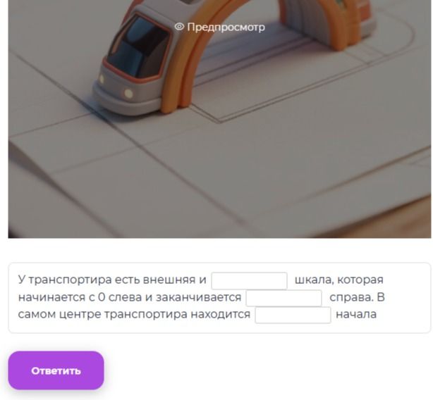 Фото задания: У транспортира есть внешняя и [пропуск] шкала, которая начинается с 0 слева и заканчивается [пропуск] справа. В самом…