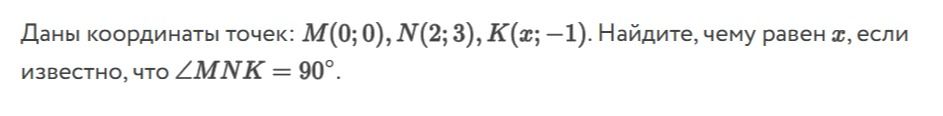 Фото задания: Даны координаты точек: M(0; 0), N(2; 3), K(x; −1). Найдите, чему равен x, если известно, что ∠MNK = 90°.