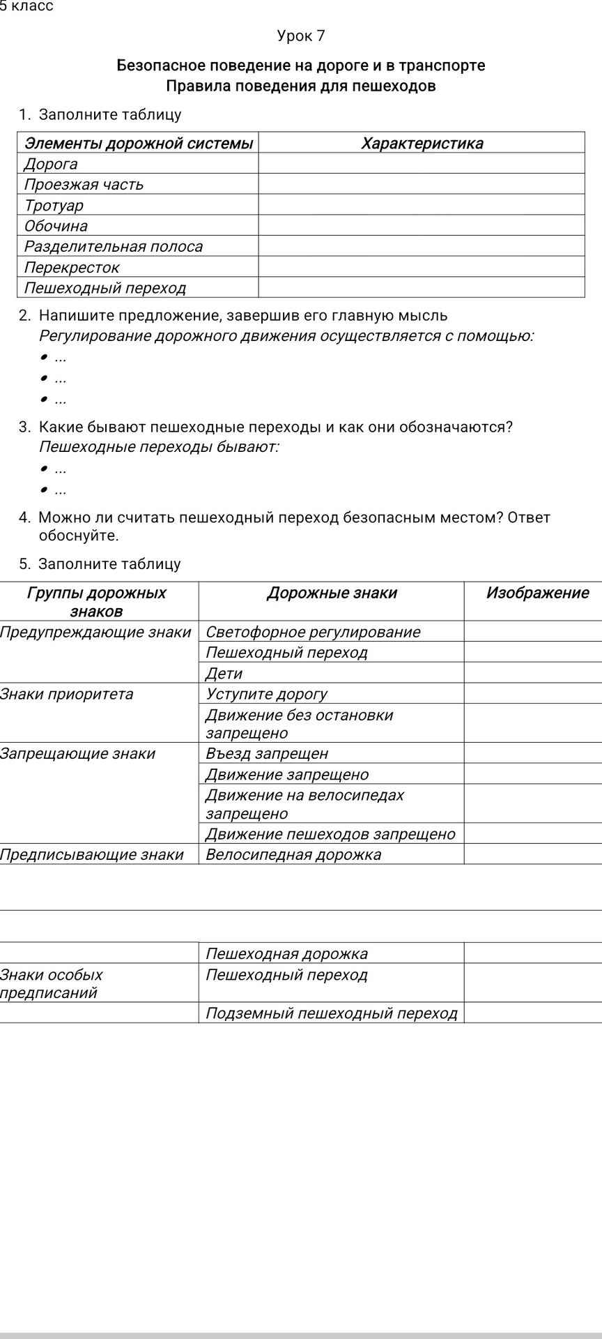 Фото задания: 1. Заполните таблицу: элементы дорожной системы — дорога, проезжая часть, тротуар, обочина, разделительная полоса,…