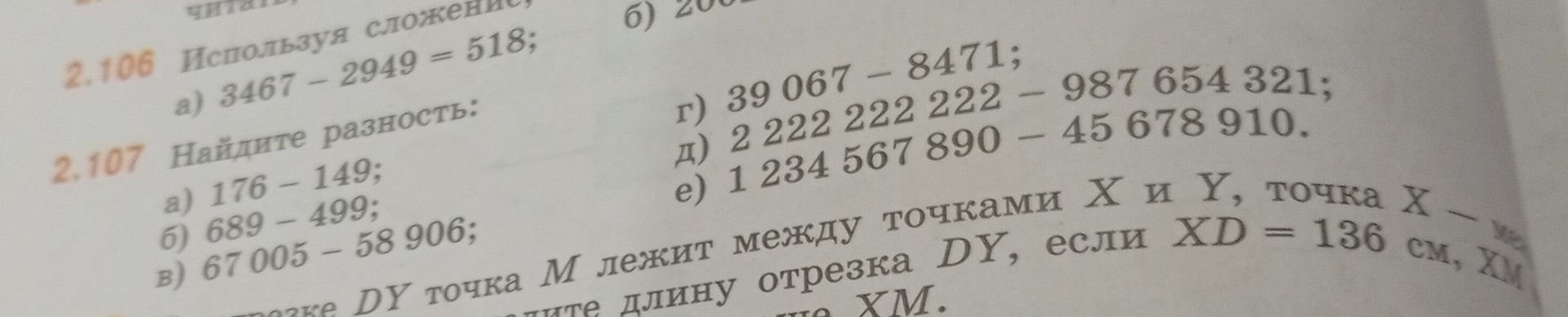 Фото задания: 2.106. Используя сложение, … а) 3467 − 2949 = 518; б) [числовые данные обрезаны]