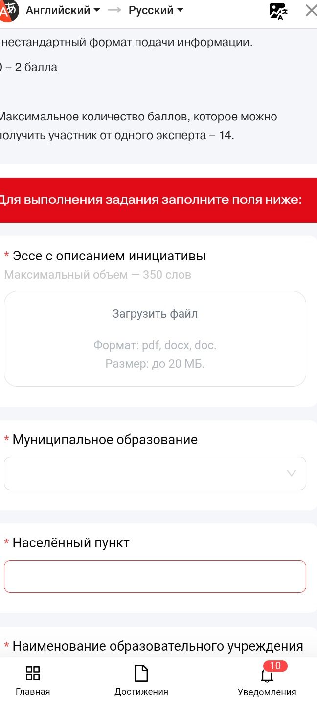 Фото задания: Заполните поля: эссе с описанием инициативы (максимальный объём — 350 слов); муниципальное образование; населённый пункт;…